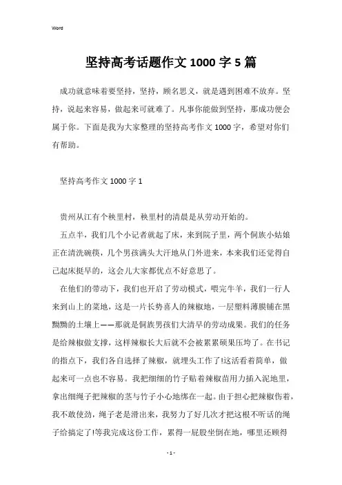 坚持高考话题作文1000字5篇