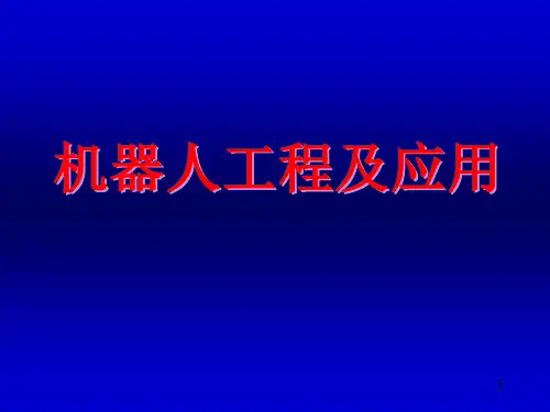 机器人动力学PPT课件