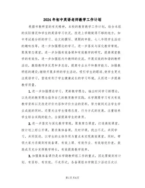 2024年初中英语老师教学工作计划(3篇)