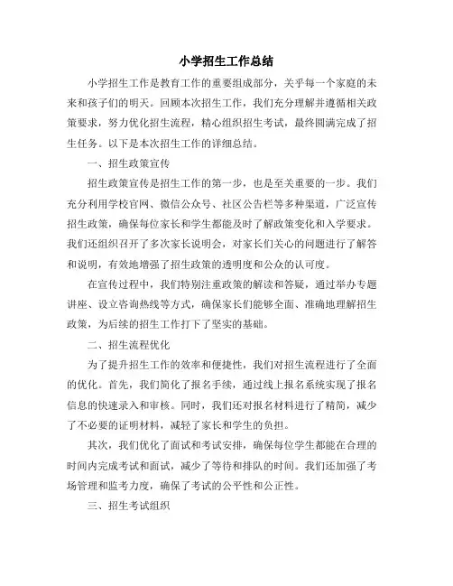 小学招生工作总结 (2)