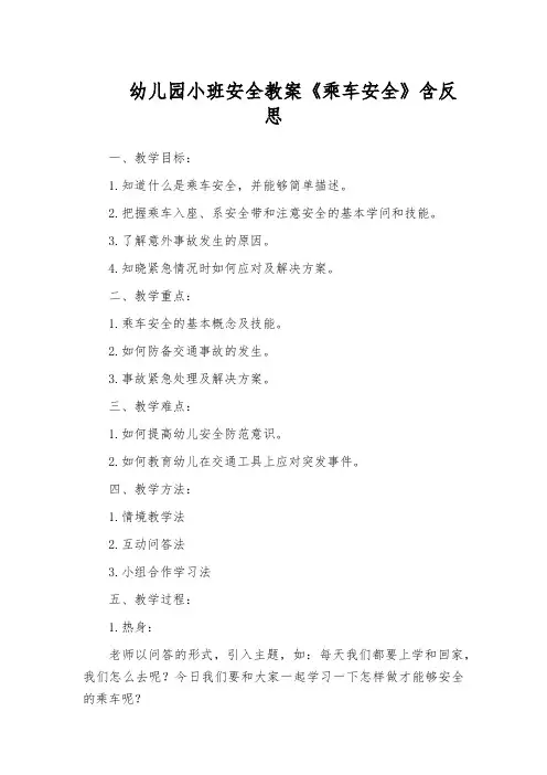 幼儿园小班安全教案《乘车安全》含反思