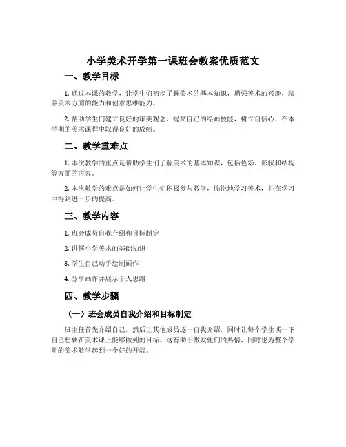 小学美术开学第一课班会教案优质范文