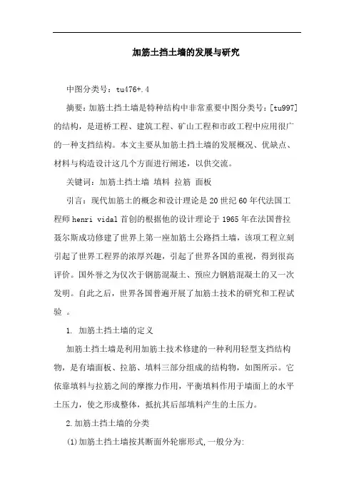 加筋土挡土墙发展