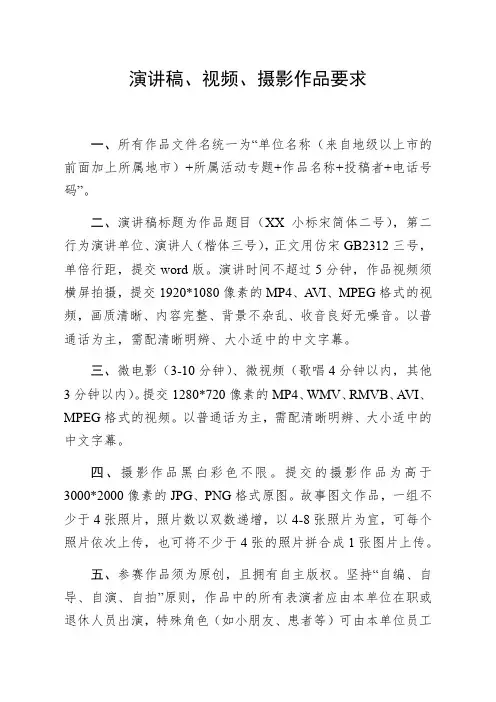 演讲稿、视频、摄影作品要求