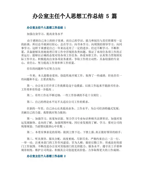 办公室主任个人思想工作总结5篇