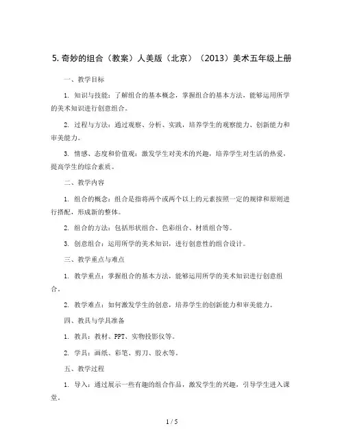 5. 奇妙的组合(教案)人美版(北京)(2013)美术五年级上册