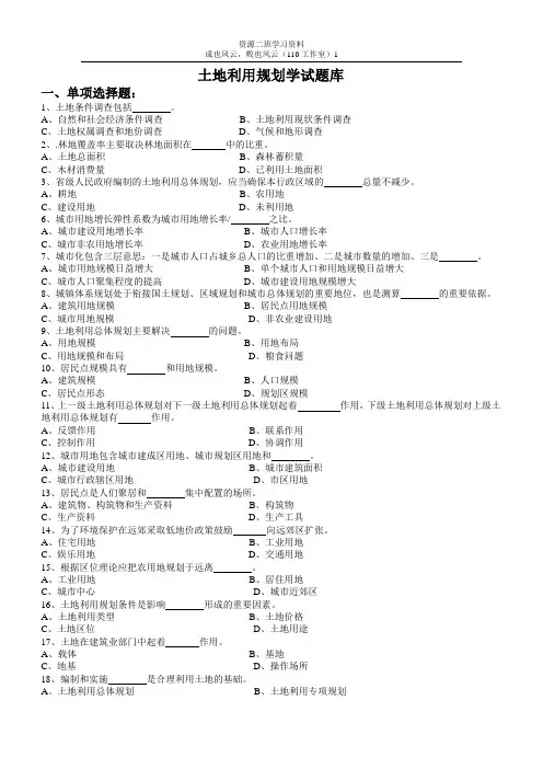 土地利用规划学试题库