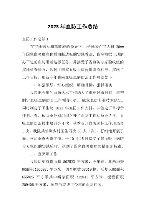 2023年血防工作总结