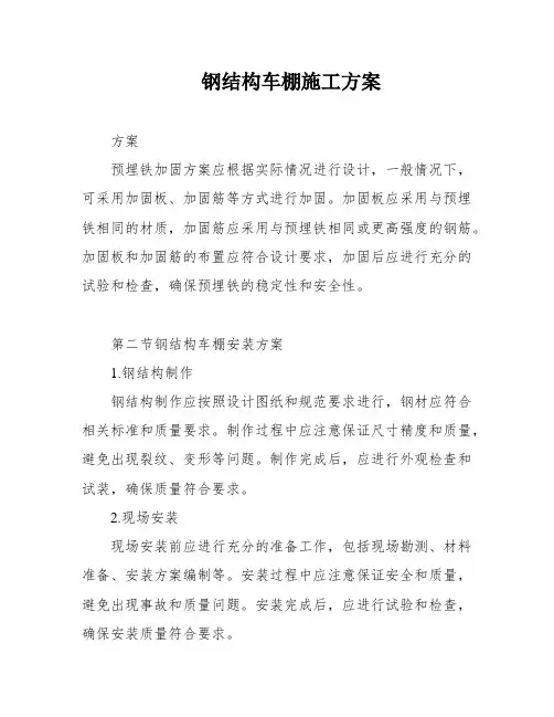 钢结构车棚施工方案