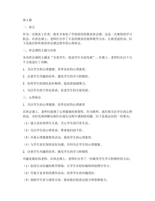 聆听教育班会课心得体会(3篇)