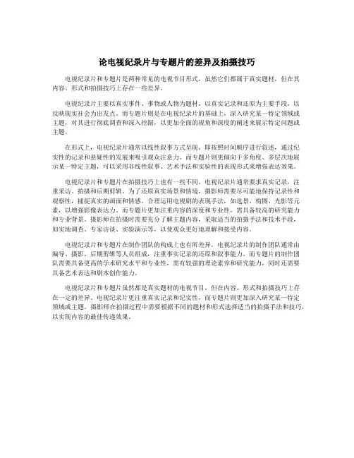 论电视纪录片与专题片的差异及拍摄技巧