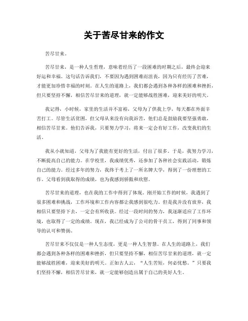 关于苦尽甘来的作文
