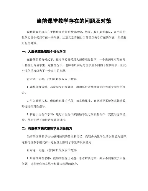 当前课堂教学存在的问题及对策