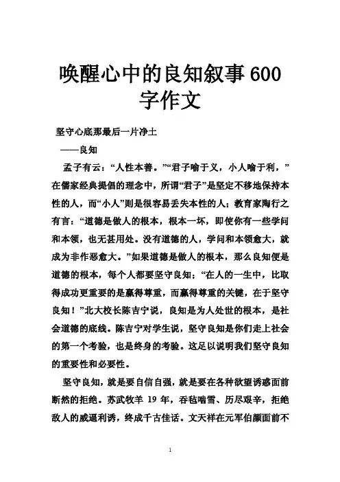 唤醒心中的良知叙事600字作文