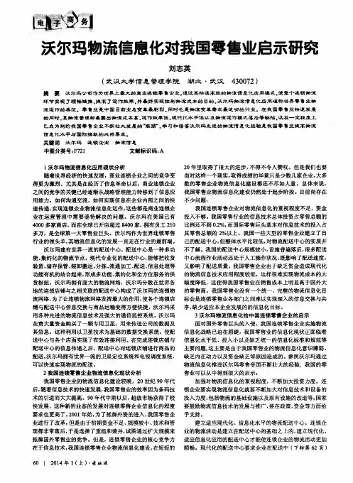 沃尔玛物流信息化对我国零售业启示研究