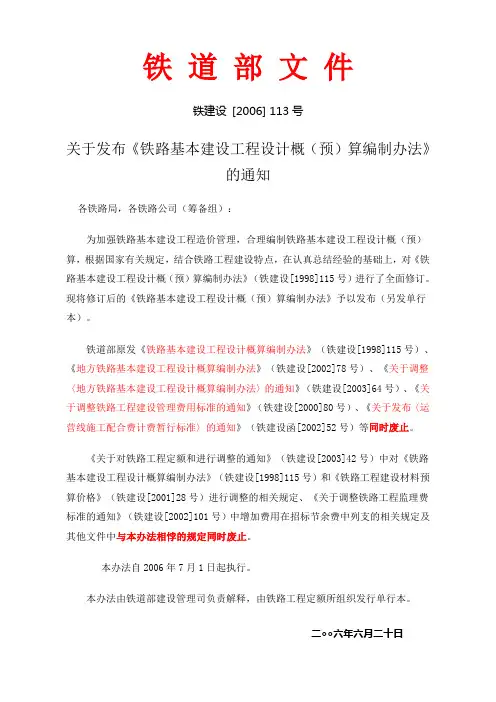 铁建设[2006]113号文_铁路基本建设工程设计概预算编制办法