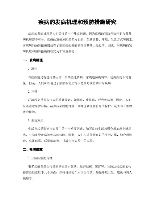 疾病的发病机理和预防措施研究