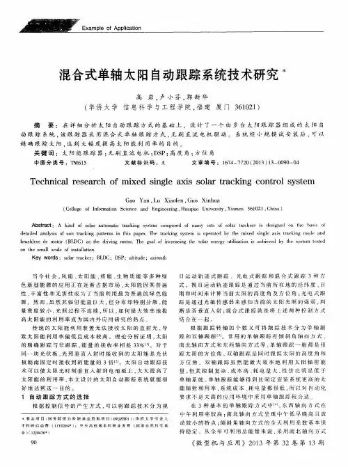 混合式单轴太阳自动跟踪系统技术研究