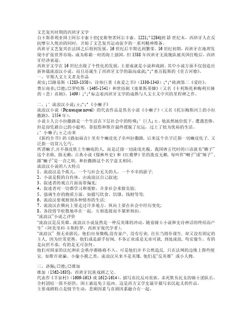 11文艺复兴时期的西班牙文学