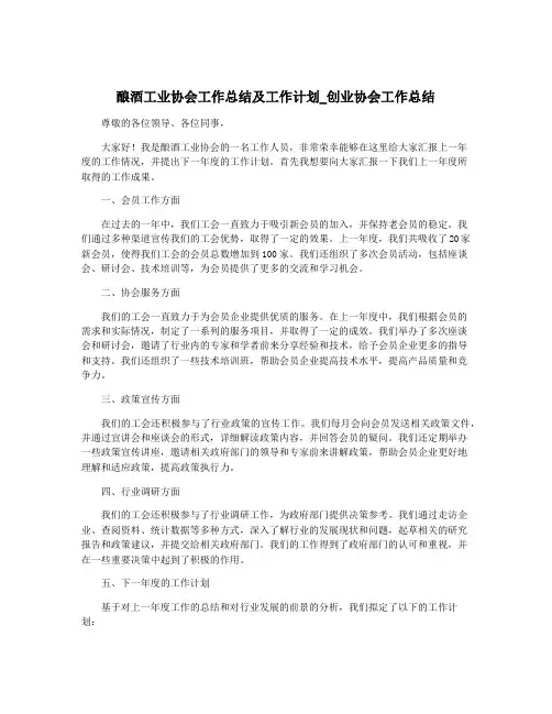 酿酒工业协会工作总结及工作计划_创业协会工作总结