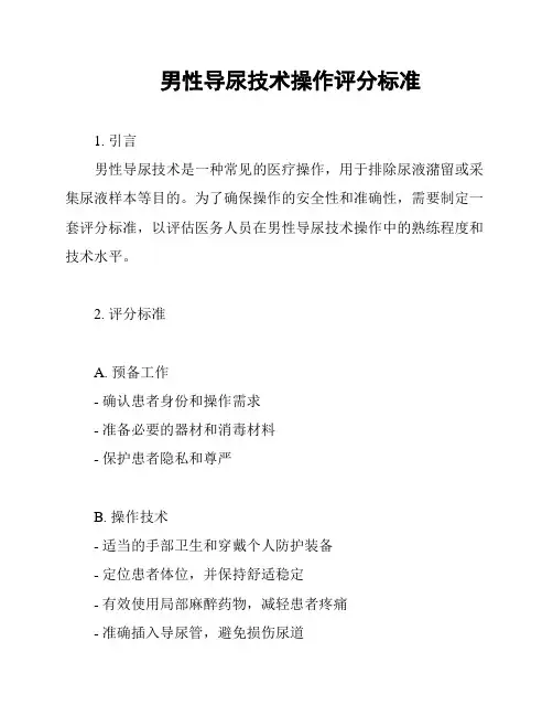 男性导尿技术操作评分标准