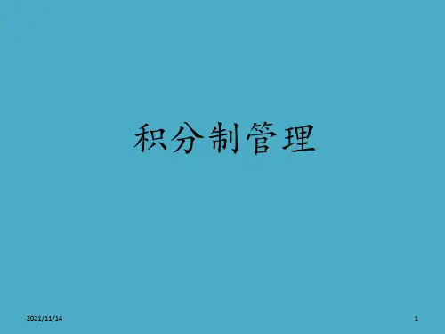 积分制管理-整理版