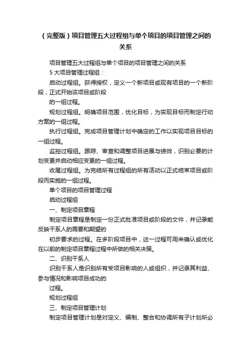 （完整版）项目管理五大过程组与单个项目的项目管理之间的关系