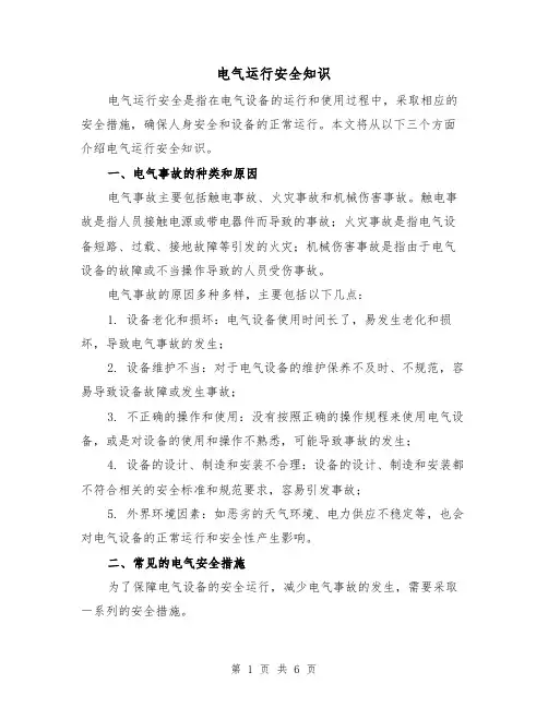 电气运行安全知识（三篇）