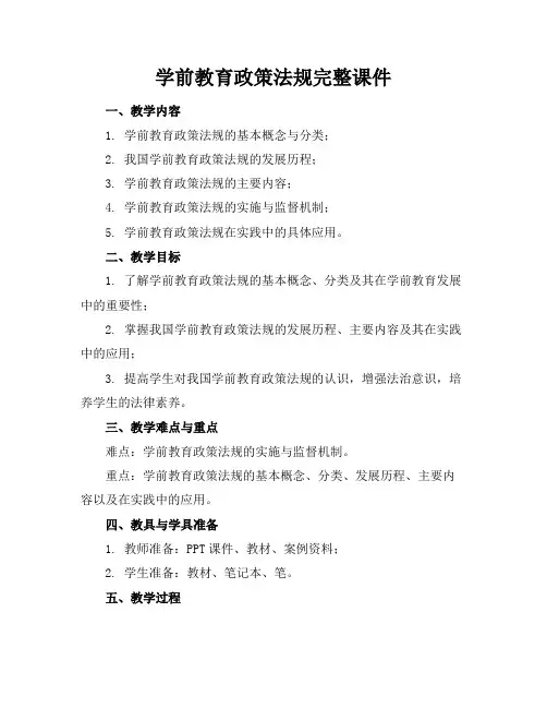 学前教育政策法规完整课件