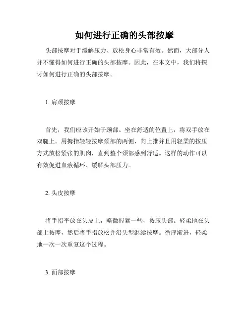 如何进行正确的头部按摩