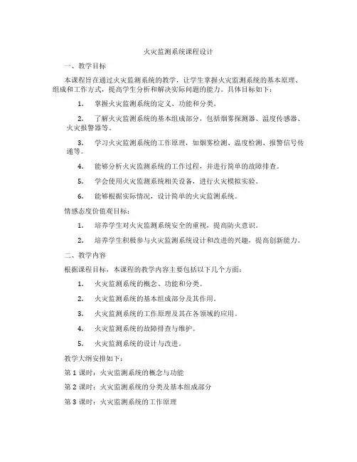 火灾监测系统课程设计