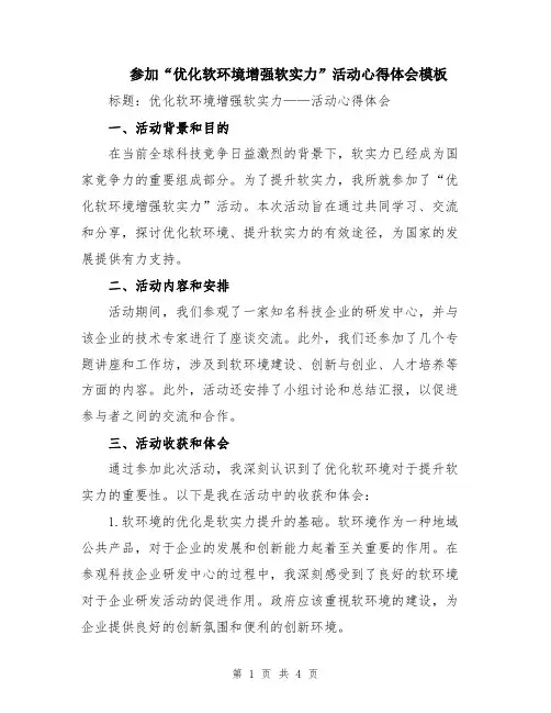 参加“优化软环境增强软实力”活动心得体会模板