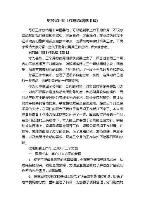财务试用期工作总结（精选5篇）