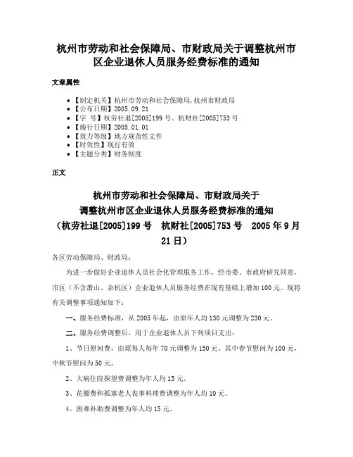 杭州市劳动和社会保障局、市财政局关于调整杭州市区企业退休人员服务经费标准的通知