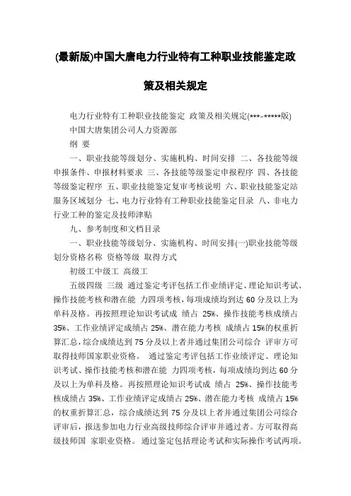 (最新版)中国大唐电力行业特有工种职业技能鉴定政策及相关规定
