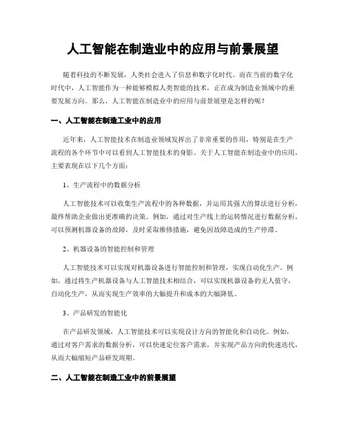 人工智能在制造业中的应用与前景展望