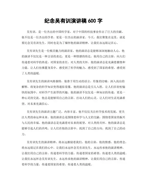 纪念吴有训演讲稿600字