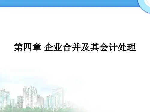 高级财务会计_企业合并会计(1).ppt