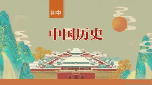 七年级上历史-第11课-西汉建立和“文景之治”
