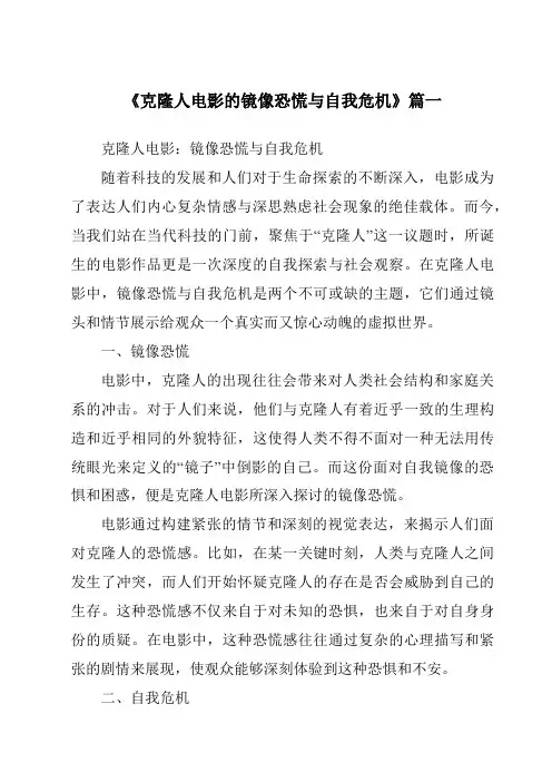 《2024年克隆人电影的镜像恐慌与自我危机》范文