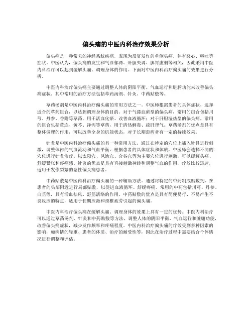 偏头痛的中医内科治疗效果分析