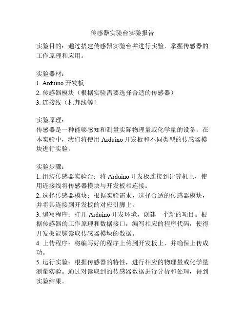 传感器实验台实验报告