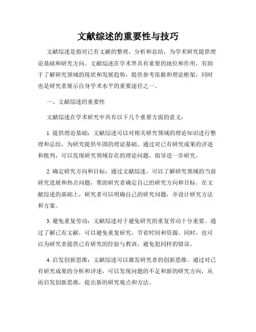 文献综述的重要性与技巧