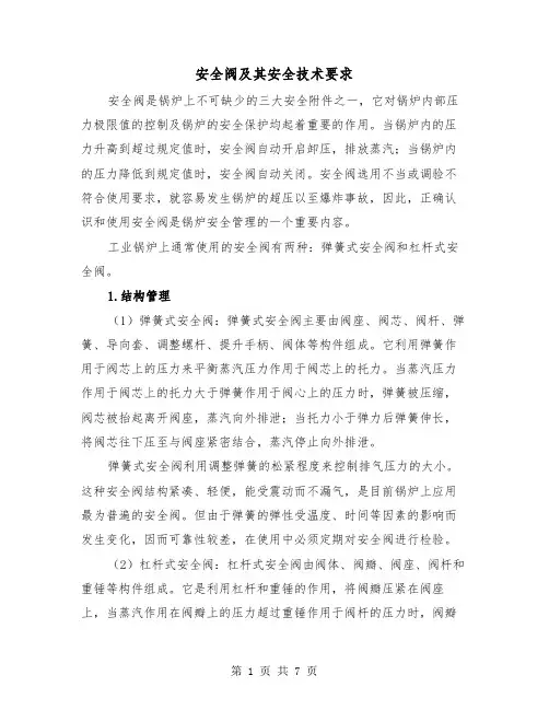 安全阀及其安全技术要求（三篇）
