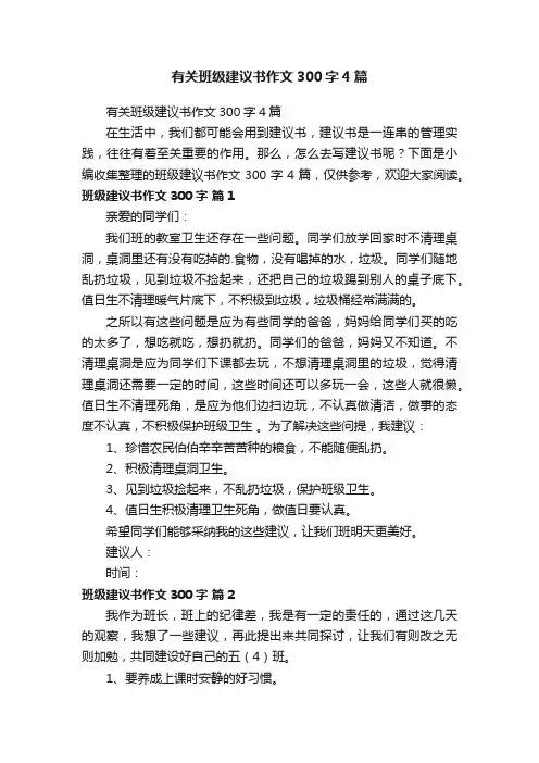 有关班级建议书作文300字4篇