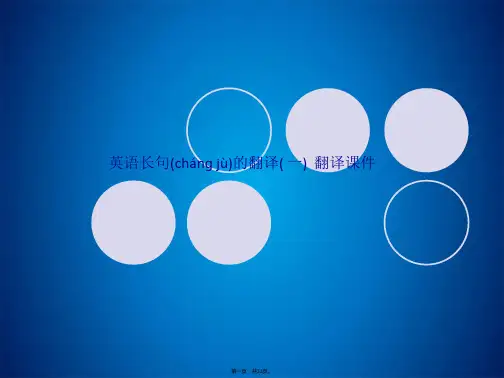 英语长句的翻译( 一)  翻译课件(共33张PPT)