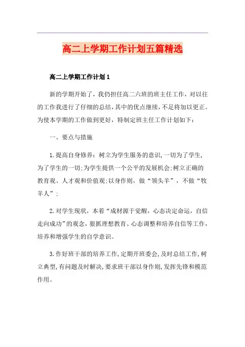 高二上学期工作计划五篇精选
