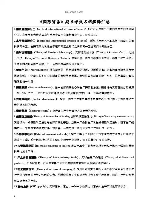 《国际贸易》期末考试名词解释汇总