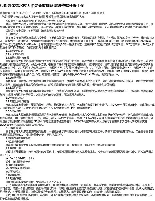 浅谈察尔森水库大坝安全监测及资料整编分析工作