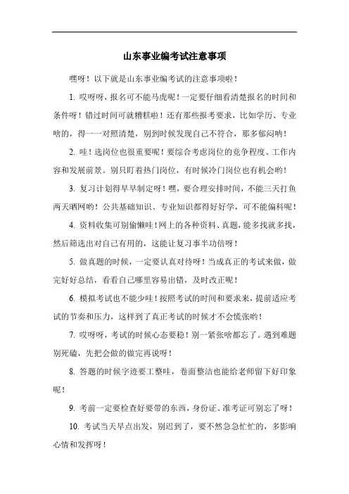 山东事业编考试注意事项